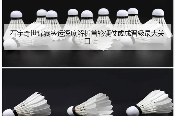 石宇奇世锦赛签运深度解析首轮硬仗或成晋级最大关口
