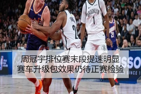 周冠宇排位赛末段提速明显 赛车升级包效果仍待正赛检验