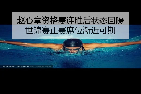 赵心童资格赛连胜后状态回暖 世锦赛正赛席位渐近可期