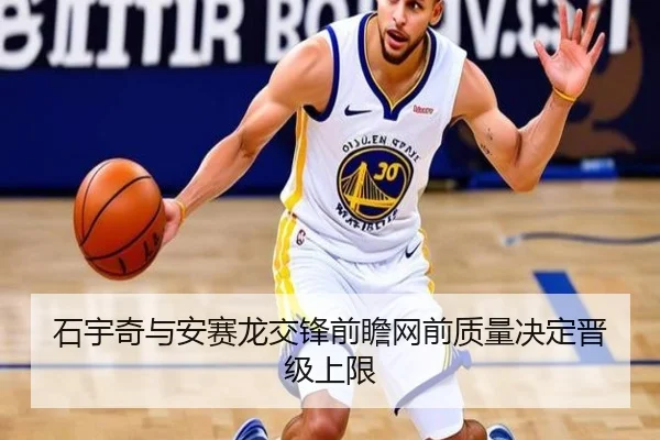 石宇奇与安赛龙交锋前瞻网前质量决定晋级上限